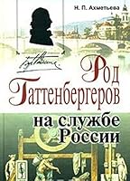 Rhode Gattenberger in the service of Russia / Rod Gattenbergerov na sluzhbe Rossii 5397000612 Book Cover