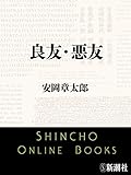 良友・悪友(新潮文庫)【Kindle】