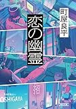 恋の幽霊 (朝日文庫)