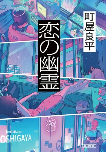 恋の幽霊 (朝日文庫)