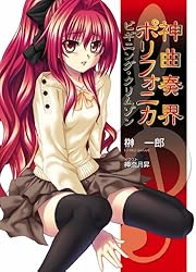 Amazon.co.jp: 神曲奏界ポリフォニカ ウェイワード・クリムゾン