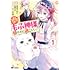 あまつわい,雪野みゆ「冤罪で処刑された侯爵令嬢は今世ではもふ神様と穏やかに過ごしたい(1)」