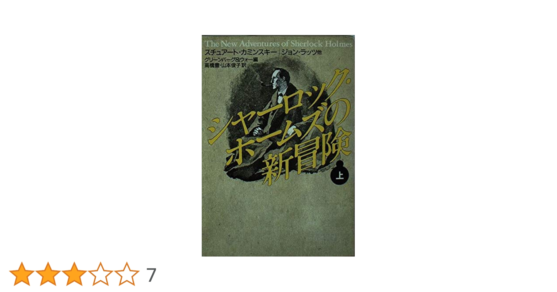 シャーロック・ホームズの冒険 ＜ハヤカワ・ミステリ文庫＞1981初版本 Amazon.co.jp: シャーロック・ホームズの冒険〔新版〕 (ハヤカワ