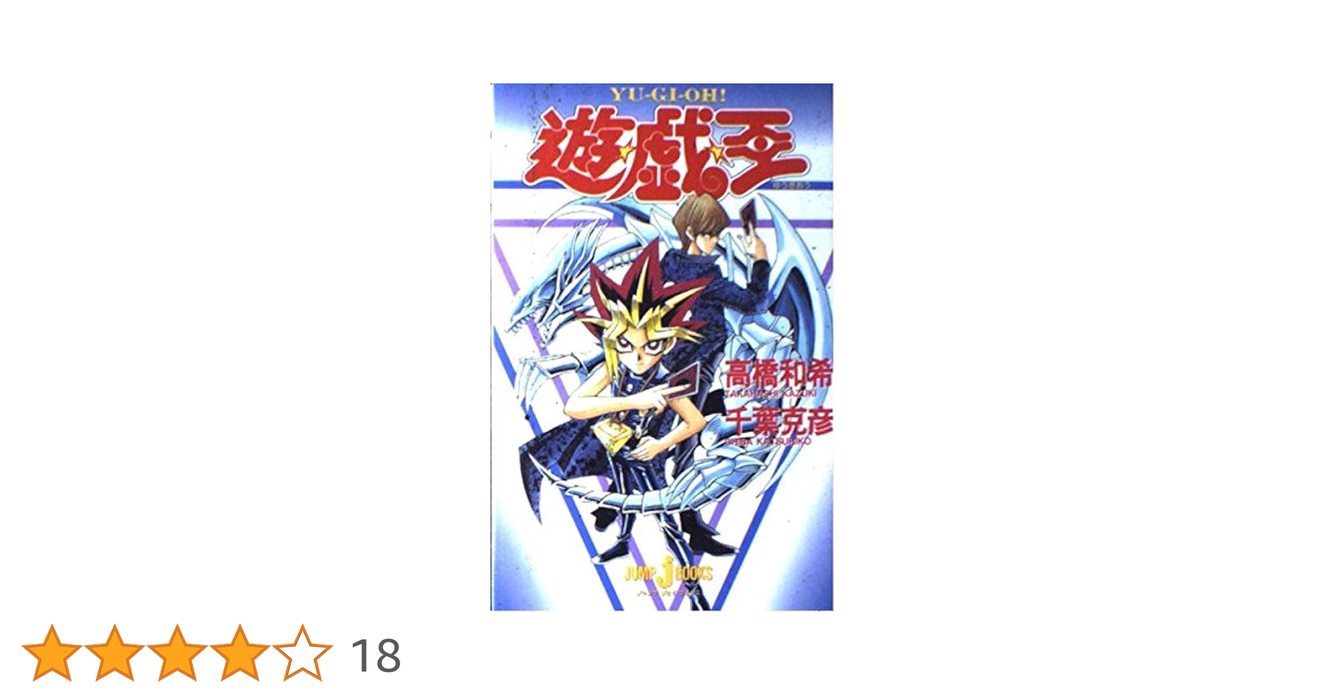 Amazon.co.jp: 遊・戯・王 (JUMP jBOOKS) : 千葉 克彦, 高橋