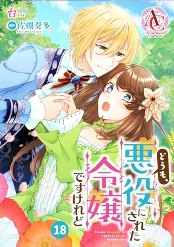 【分冊版】どうも、悪役にされた令嬢ですけれど 第18話(アリアンローズコミックス)