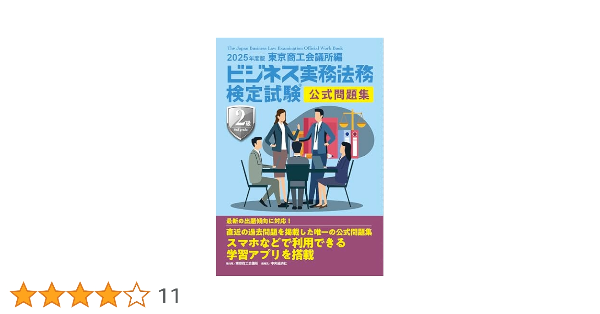 ビジネス実務法務検定試験Ⓡ2級公式問題集〈2025年度版