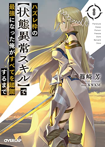 Amazon Co Jp ハズレ枠の 状態異常スキル で最強になった俺がすべてを蹂躙するまで 8 オーバーラップ文庫 Ebook 篠崎芳 Kwkm 本
