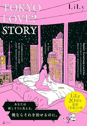 ＴＯＫＹＯ ＬＯＶＥ？ ＳＴＯＲＹ (幻冬舎単行本)