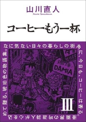 Amazon.co.jp: コーヒーもう一杯 V (BEAM COMIX) : 山川 直人
