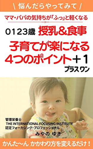 悩んだらやってみて！ ママ・パパの気持ちが『ふっ』と軽くなる 0 1 2 3歳 授乳＆食事: ー 子育てが楽になる 4つのポイント +1(プラスワン) －