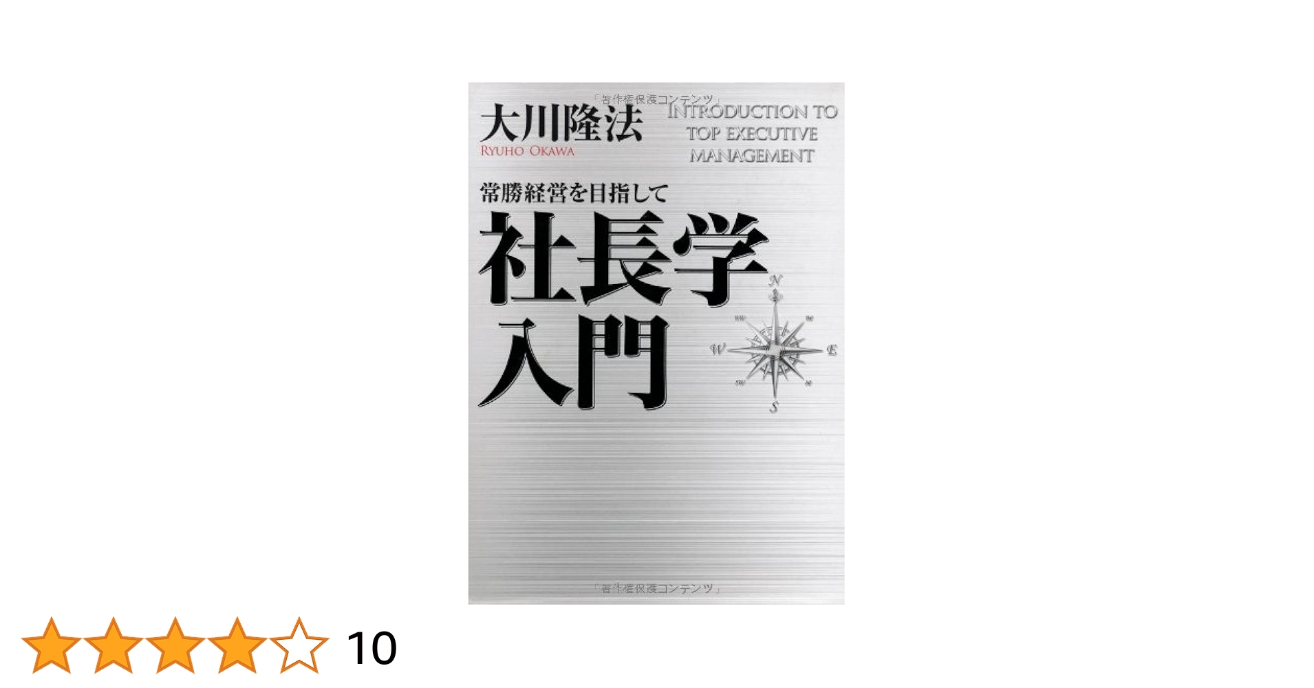 Amazon.co.jp: 社長学入門 : 大川隆法: 本