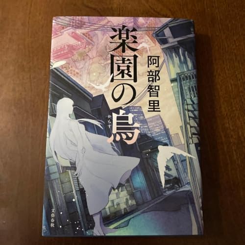 楽園の烏のサムネイル