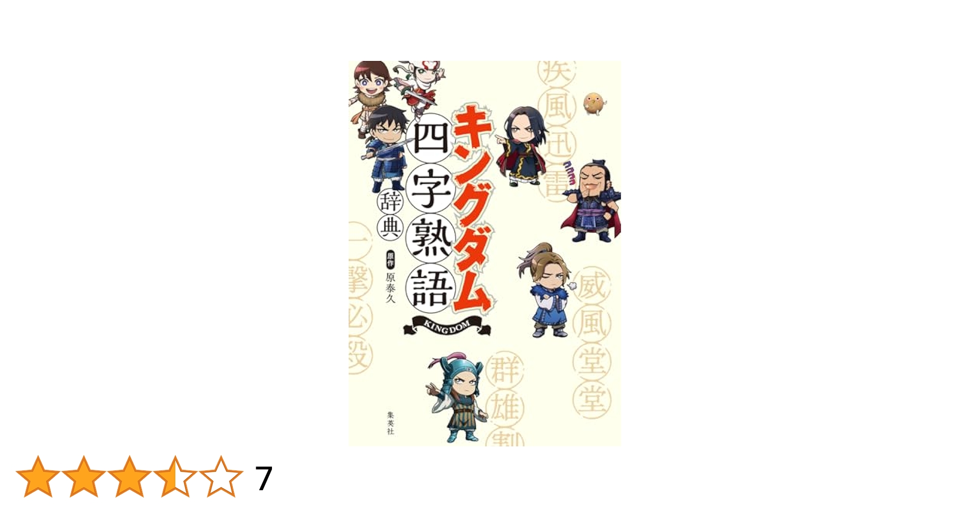 キングダム四字熟語辞典 (愛蔵版コミックス) | 原 泰久 |本