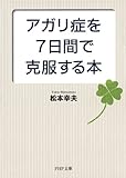 アガリ症を7日間で克服する本 (PHP文庫)