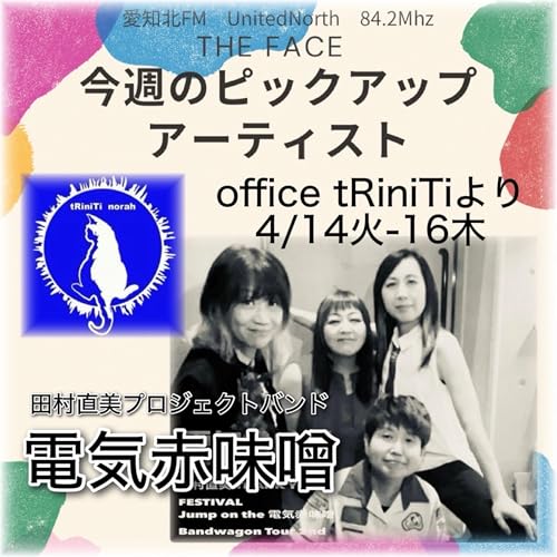 ピックアップアーティスト(2026/04/16)放送(電気赤味噌)