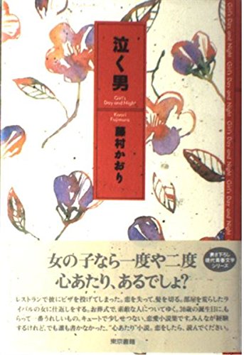 泣く男 | 藤村 かおり |本 | 通販 | Amazon
