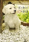 犬と私の10の約束