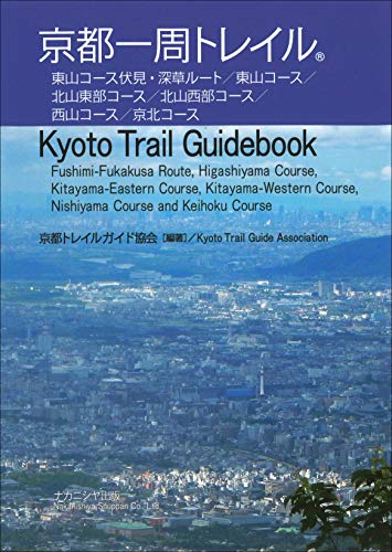 無料電子書籍 おすすめ 京都一周トレイル―Kyoto Trail Guidebook バイ