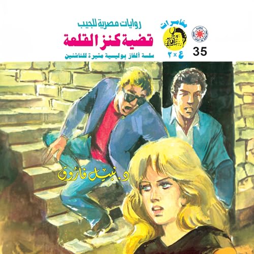 Page de couverture de قضية كنز القلعة
