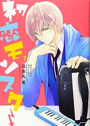 初恋モンスター(1) (KCx ARIA) | 日吉丸 晃 |本 | 通販 | Amazon