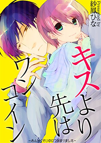 『キスより先はワンコイン－めんどくさいのにつかまりました』