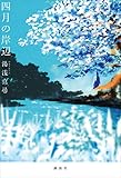 四月の岸辺