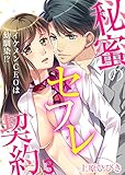 イケメンCEOは幼馴染！？～秘蜜のセフレ契約～（3） (乙女チック)