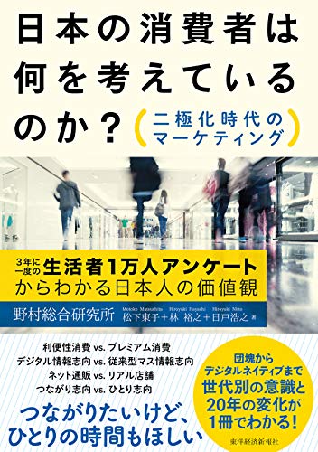 日本の消費者は何を考えているのか 二極化時代のマーケティング 松下 東子 林 裕之 日戸 浩之 ビジネス 経済 Kindleストア Amazon
