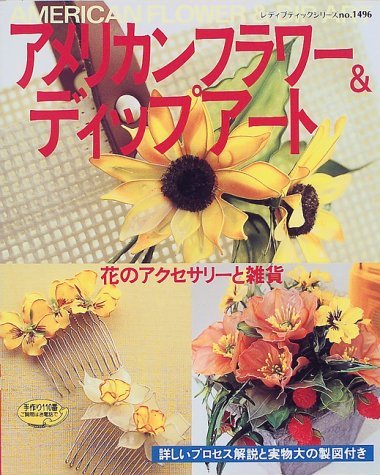 Amazon.co.jp: アメリカンフラワー&ディップアート: 花のアクセサリー