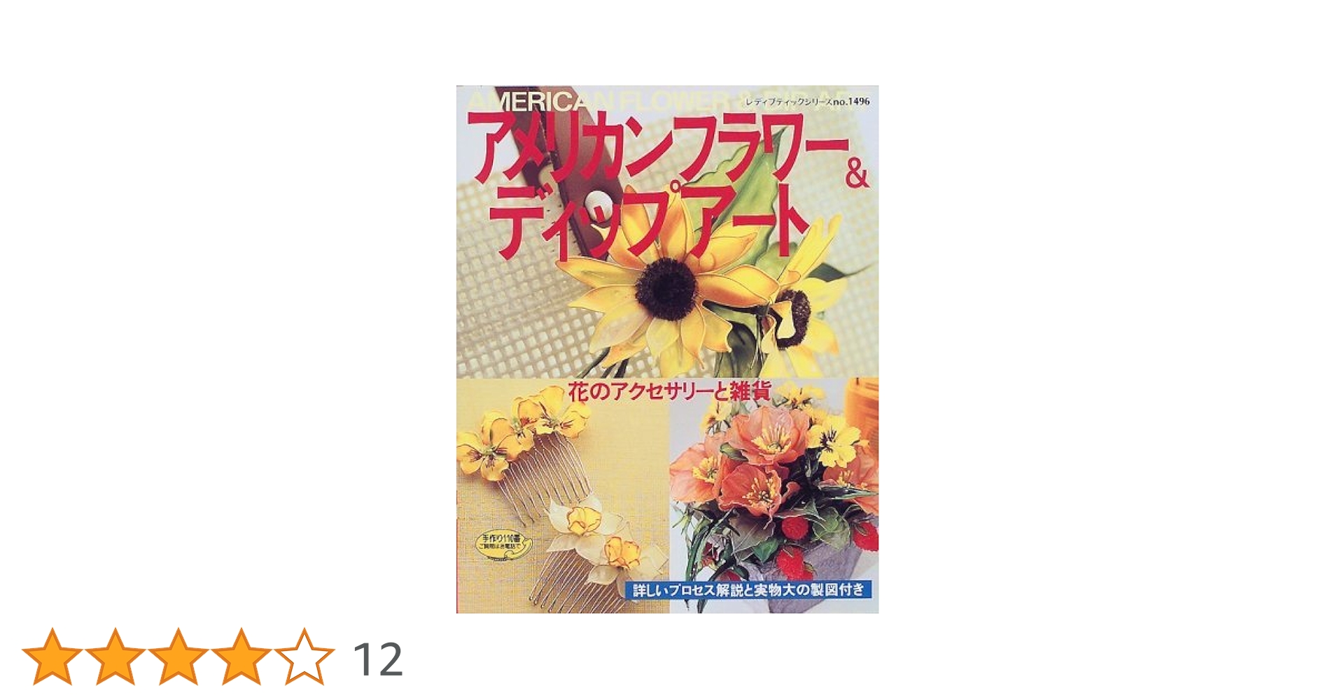 アメリカンフラワー&ディップアート: 花のアクセサリーと雑貨
