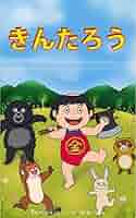 きんたろう 缶缶辞典：詳細＞高梨乳業(株)＞きんたろう牛乳(No.18497)