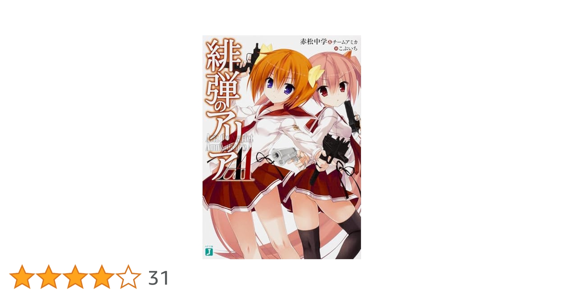 Amazon.co.jp: 緋弾のアリアAA (MF文庫J) : 赤松中学&チーム