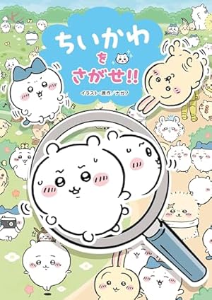 Amazon.co.jp: ちいかわ とっておきのナゾトキ 消えたポシェットを