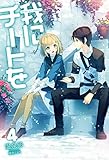我にチートを4 (ＨＪノベルス)