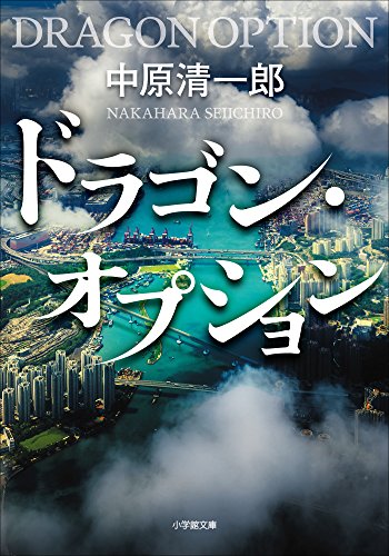 スマホ 無料電子書籍 ドラゴン・オプション バイ