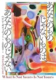 書評 あなたのものじゃないものは、あなたのものじゃない by かもめ通信