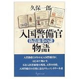 入国警備官物語: 偽造旅券の謎