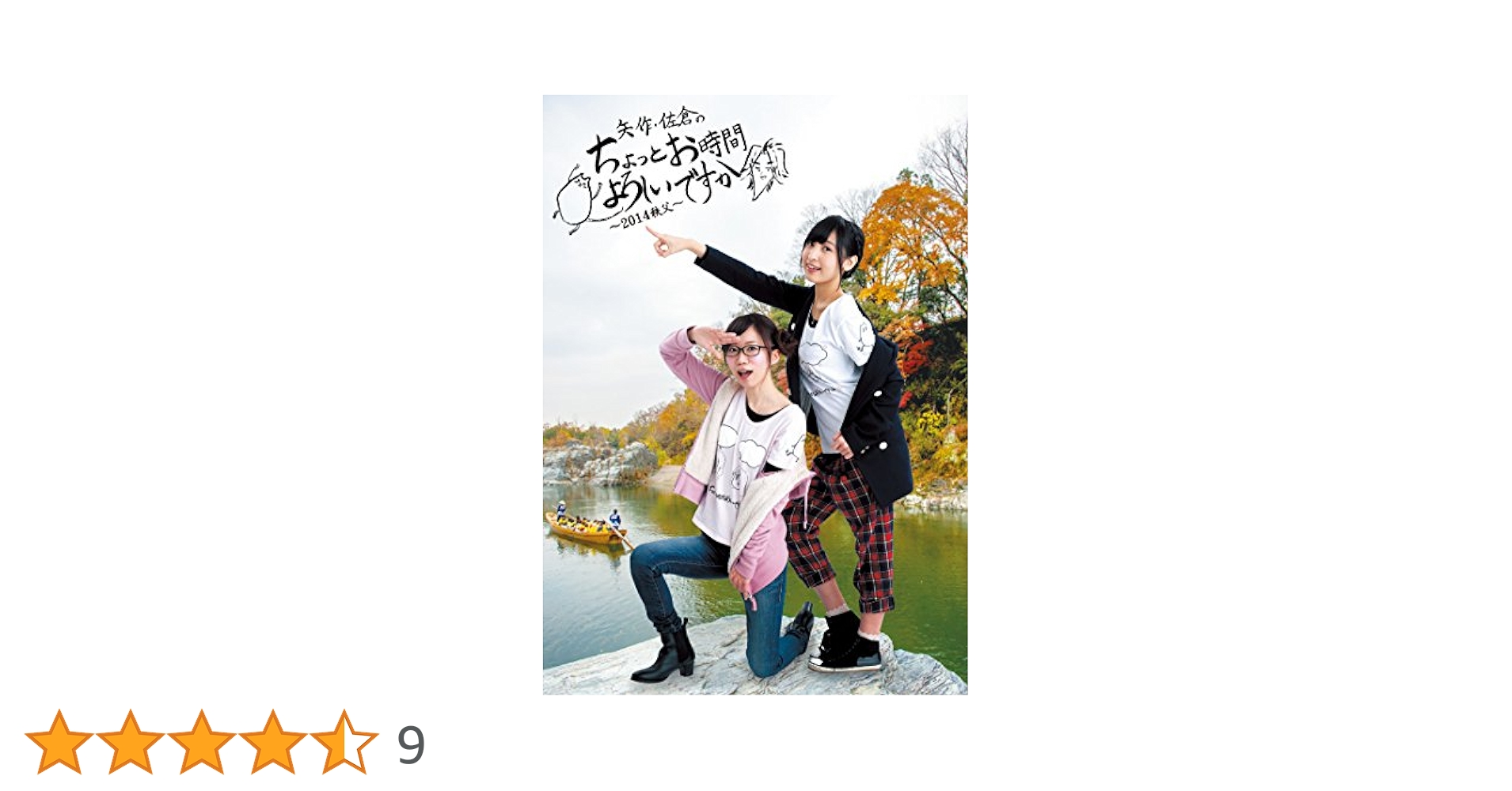 矢作・佐倉のちょっとお時間よろしいですか 2014秩父 DVD Amazon.co.jp: 矢作・佐倉のちょっとお時間よろしいですか