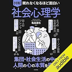 『眠れなくなるほど面白い 図解 社会心理学』のカバーアート