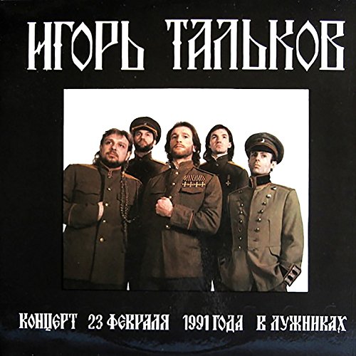 Amazon.com: Концерт 23 февраля 1991 года в Лужниках (Live) : Игорь ...