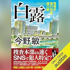 白露　警視庁強行犯係・樋口顕 cover art