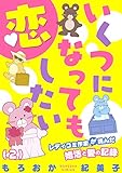 いくつになっても恋したい～レディコミ作家が挑んだ婚活と愛の記録(2) (ブラックショコラ)