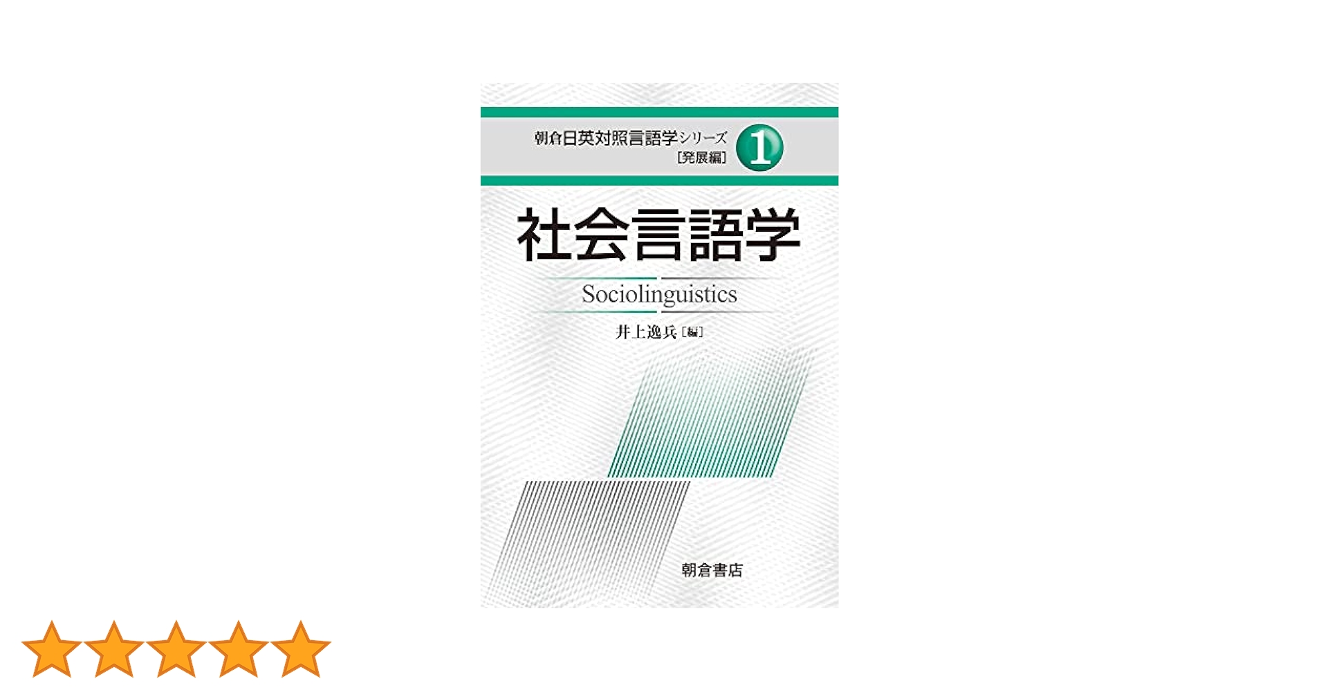 Amazon.co.jp: 社会言語学 (朝倉日英対照言語学シリーズ 発展編