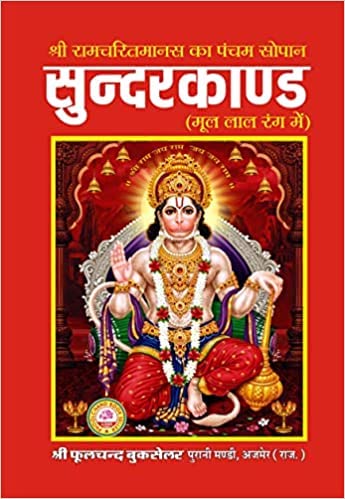 Shree Sunderkand Book Hanuman Chalisa Kitaab Lord Shree Hanuman Ji Book Holy Book Pack of 1