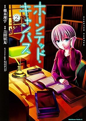 Amazon.co.jp: ホーンテッド・キャンパス (1) (カドカワコミックス