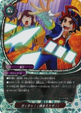 Amazon.co.jp: ガッチャ！(捕まえたぜ！) レア バディファイト