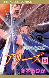 アリーズ 18 明星の星座宮 | 冬木るりか | マンガ | Kindleストア | Amazon