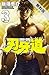 刃牙道　3【期間限定　無料お試し版】 (少年チャンピオン・コミックス)