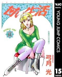 甘い生活 15 (ヤングジャンプコミックスDIGITAL)