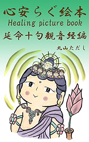 『心安らぐ絵本 延命十句観音経編: Healing picture book』
